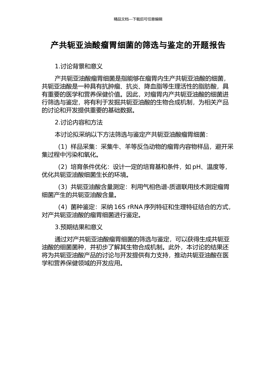 产共轭亚油酸瘤胃细菌的筛选与鉴定的开题报告_第1页