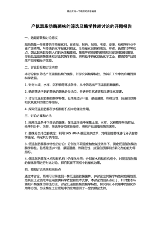 产低温脂肪酶菌株的筛选及酶学性质研究的开题报告
