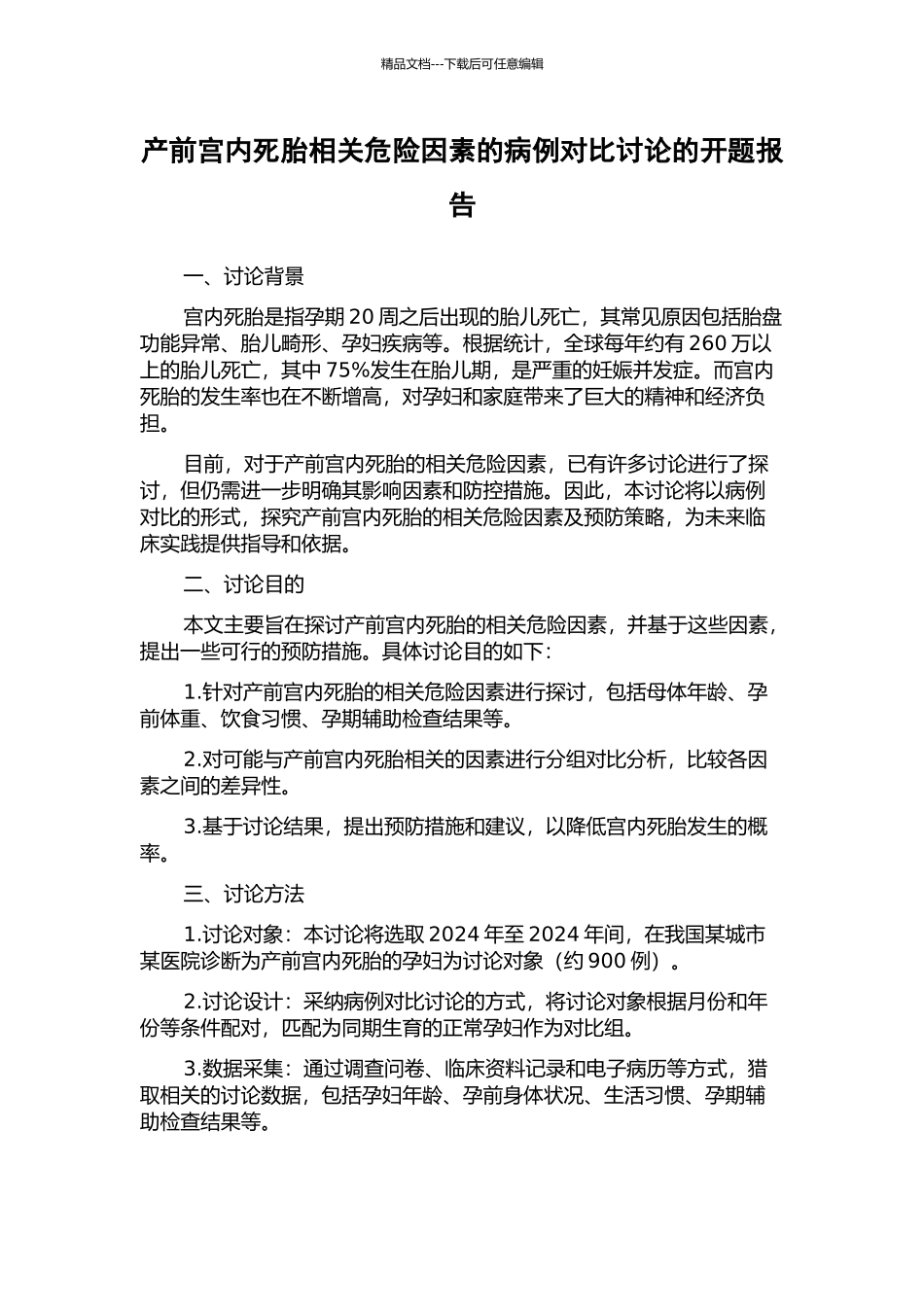 产前宫内死胎相关危险因素的病例对照研究的开题报告_第1页