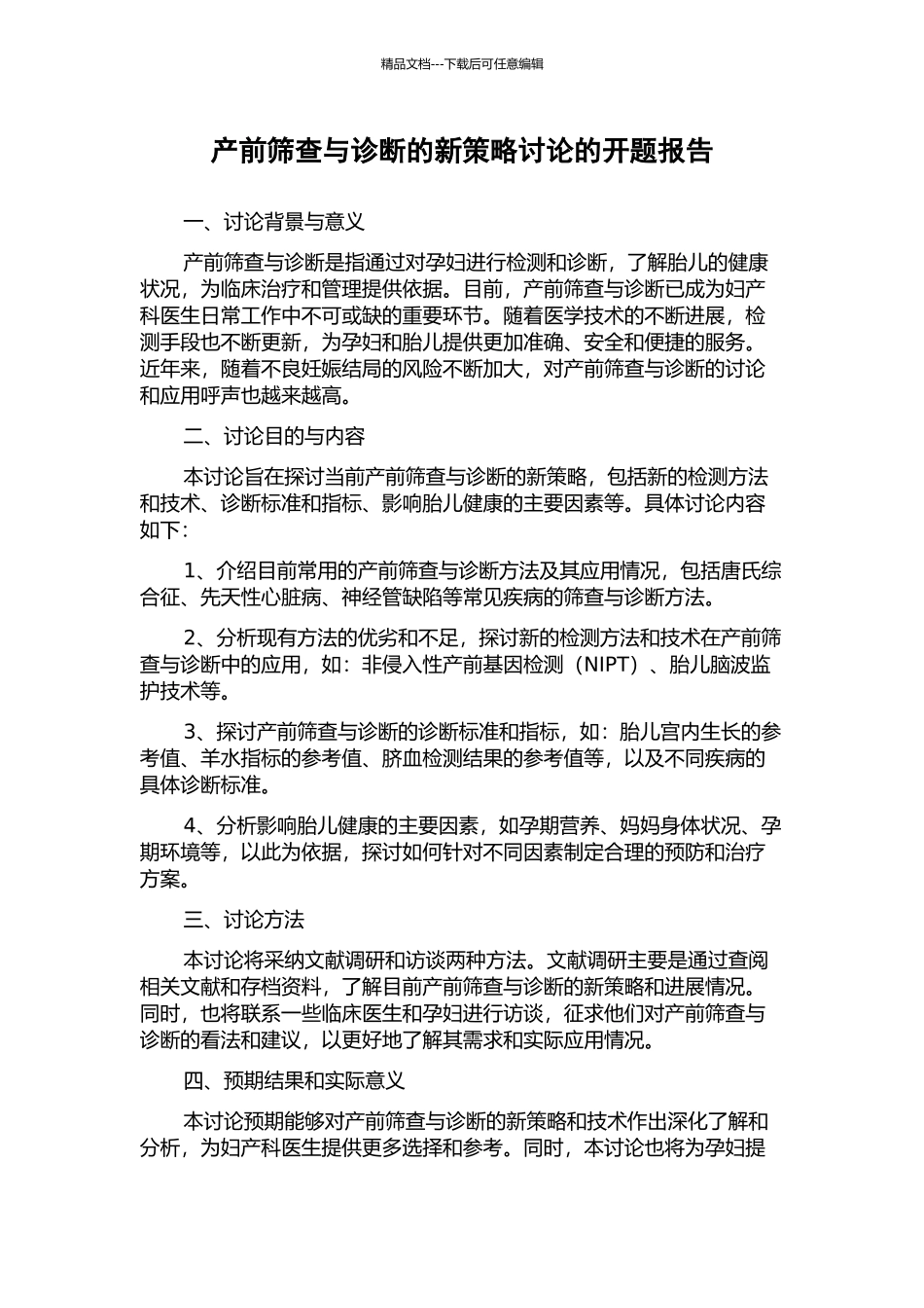 产前筛查与诊断的新策略研究的开题报告_第1页
