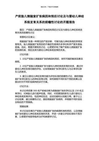 产前胎儿侧脑室扩张病因和预后研究及与婴幼儿神经系统发育关系的前瞻性研究的开题报告