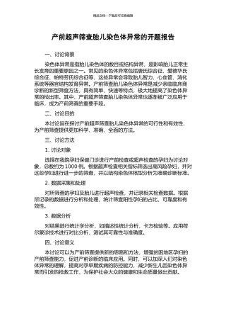 产前超声筛查胎儿染色体异常的开题报告