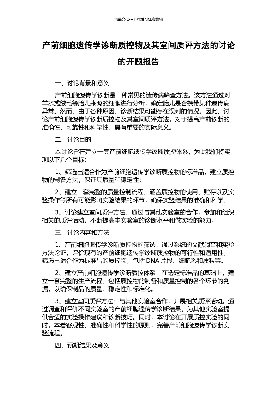 产前细胞遗传学诊断质控物及其室间质评方法的研究的开题报告_第1页