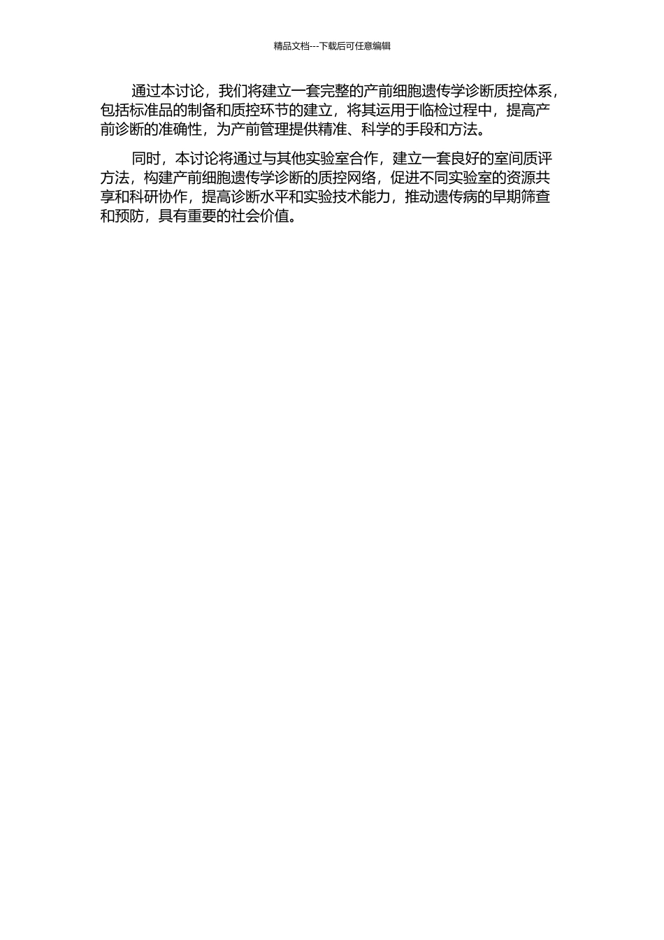 产前细胞遗传学诊断质控物及其室间质评方法的研究的开题报告_第2页