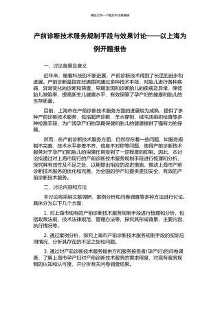 产前诊断技术服务规制手段与效果研究——以上海为例开题报告