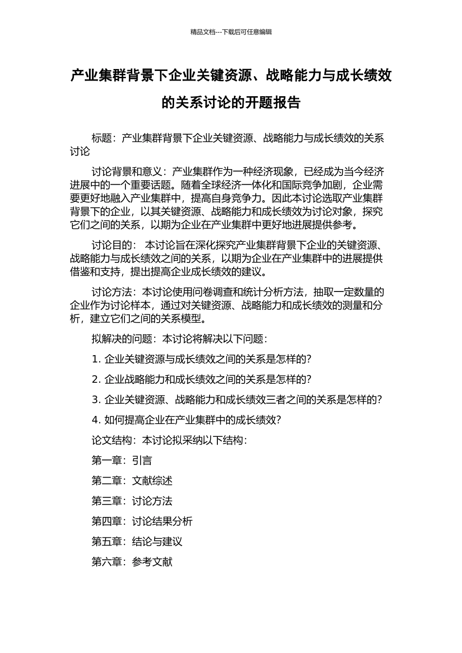 产业集群背景下企业关键资源、战略能力与成长绩效的关系研究的开题报告_第1页