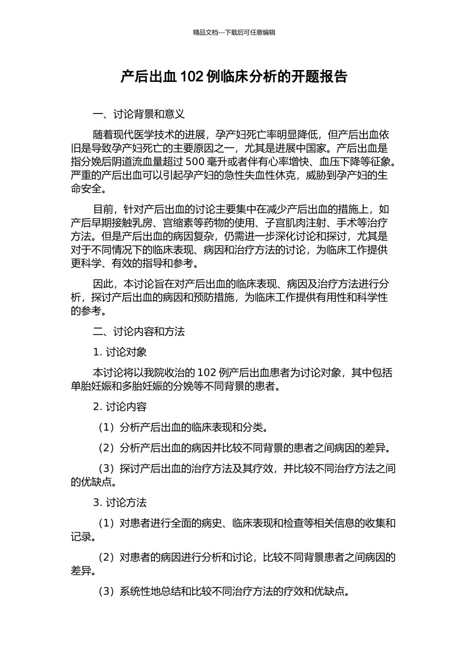 产后出血102例临床分析的开题报告_第1页