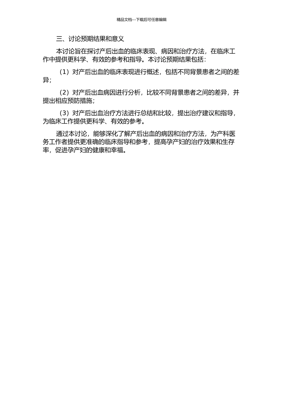 产后出血102例临床分析的开题报告_第2页