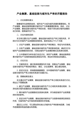 产业集聚、基础设施与城市生产率的开题报告