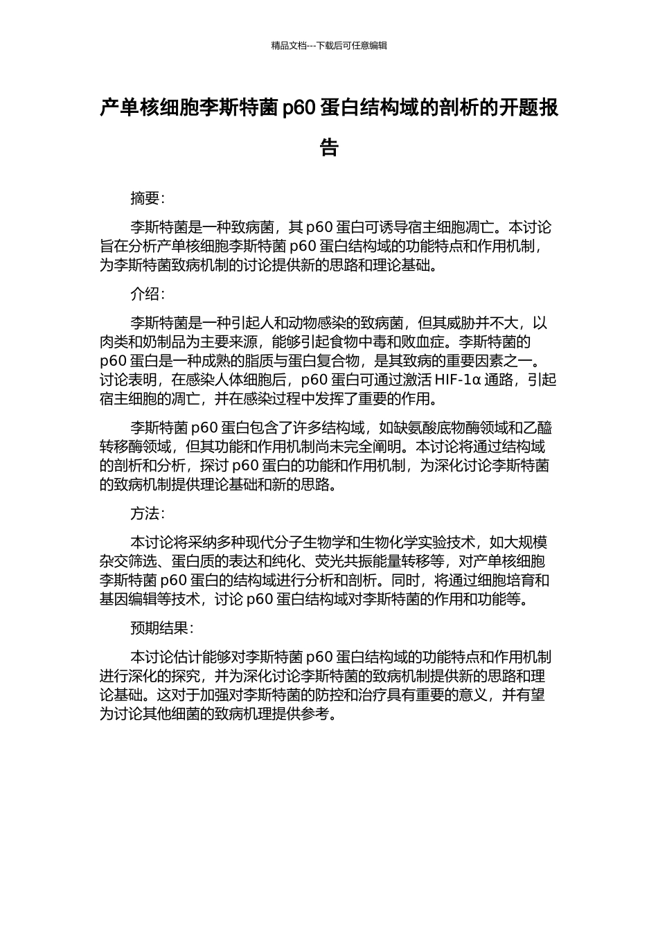 产单核细胞李斯特菌p60蛋白结构域的剖析的开题报告_第1页