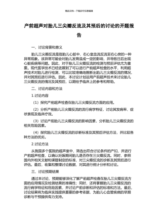产前超声对胎儿三尖瓣反流及其预后的研究的开题报告