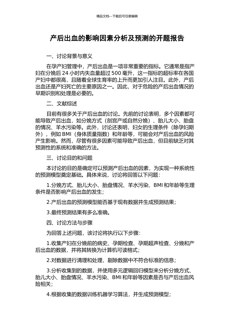 产后出血的影响因素分析及预测的开题报告_第1页