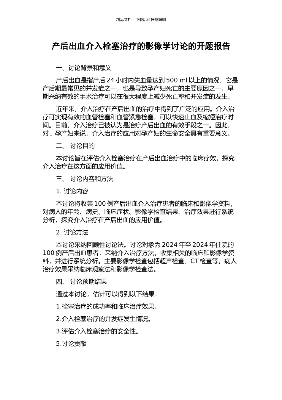 产后出血介入栓塞治疗的影像学研究的开题报告_第1页