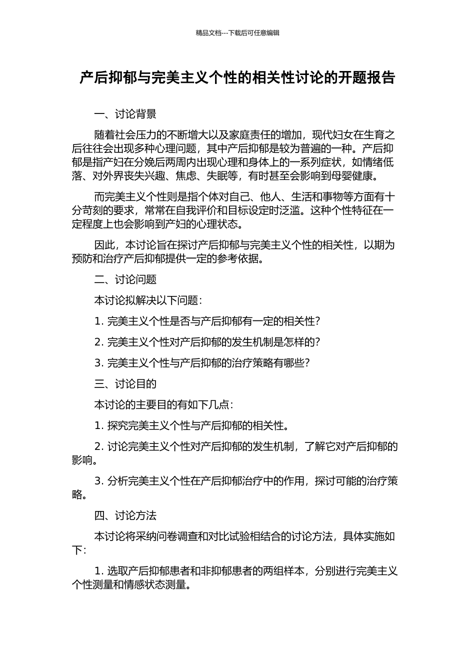 产后抑郁与完美主义个性的相关性研究的开题报告_第1页