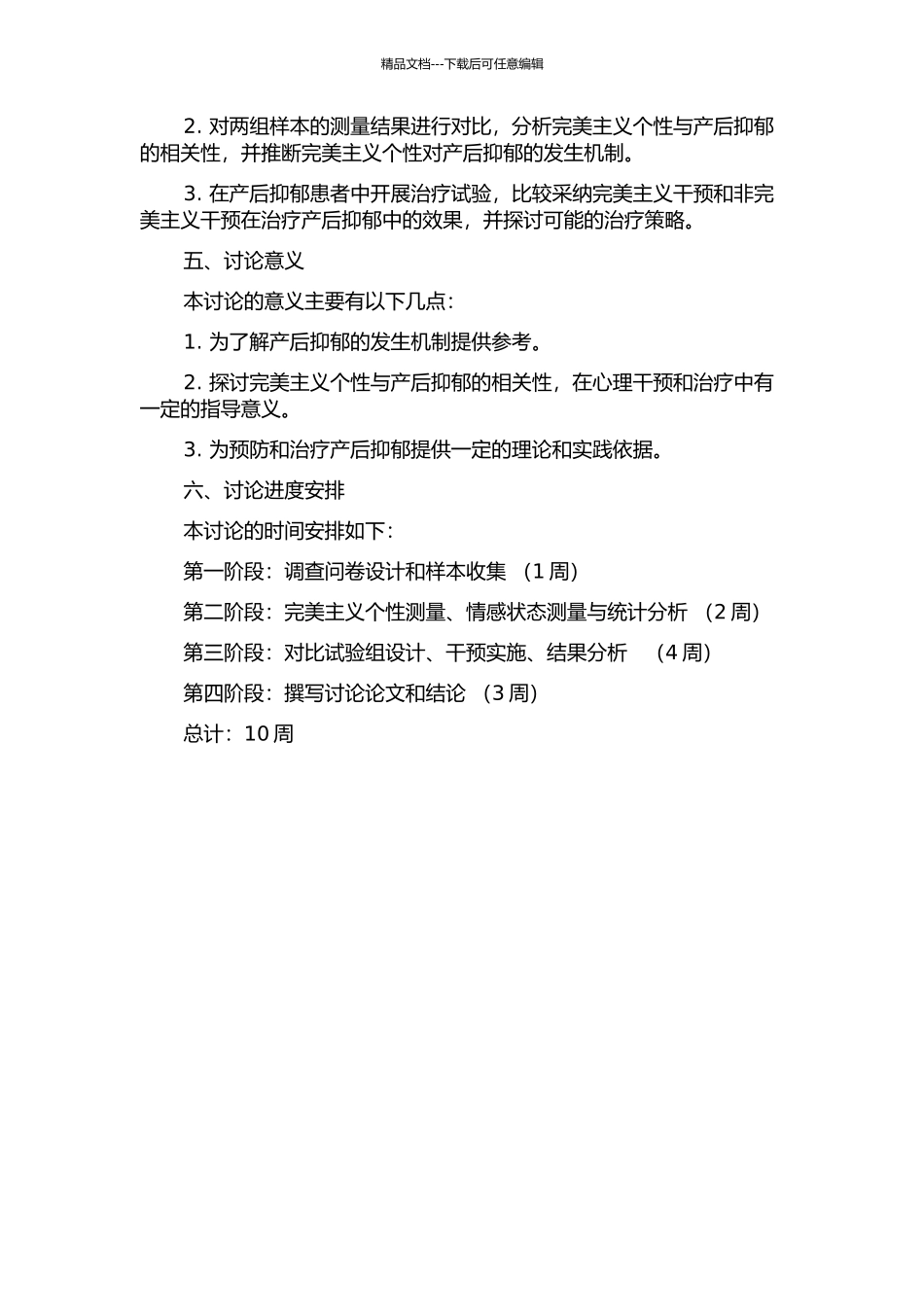 产后抑郁与完美主义个性的相关性研究的开题报告_第2页