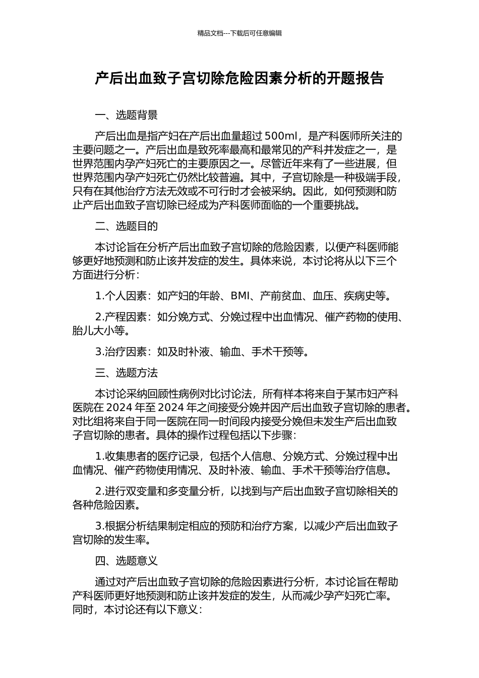 产后出血致子宫切除危险因素分析的开题报告_第1页