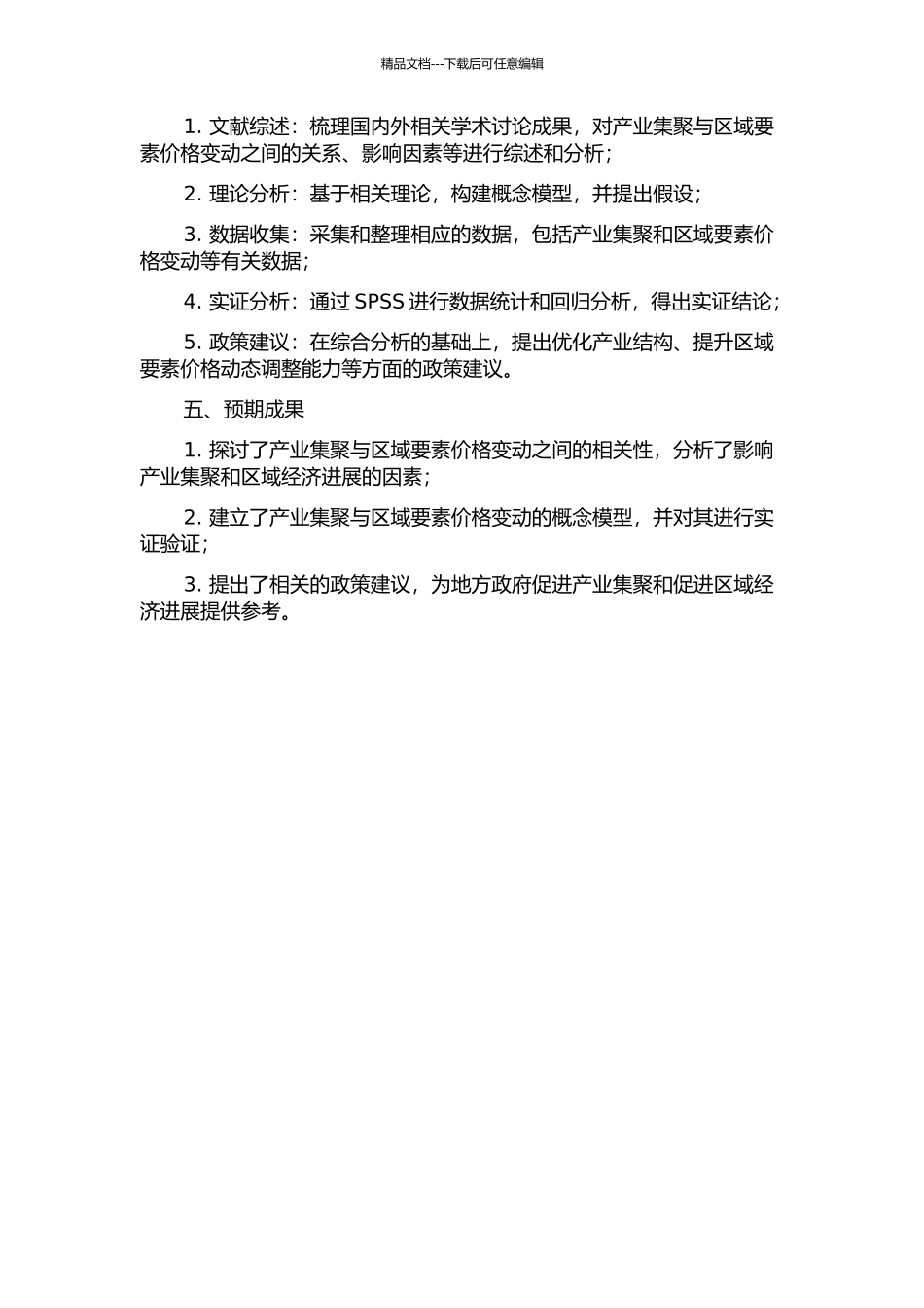 产业集聚与区域要素价格变动的关联分析的开题报告_第2页