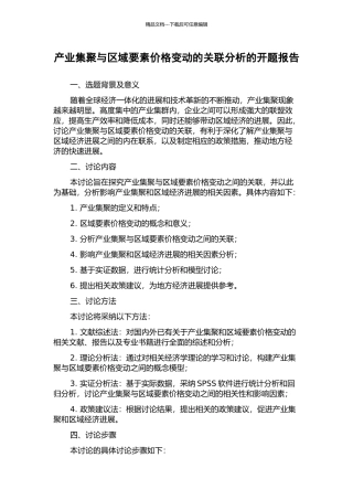 产业集聚与区域要素价格变动的关联分析的开题报告