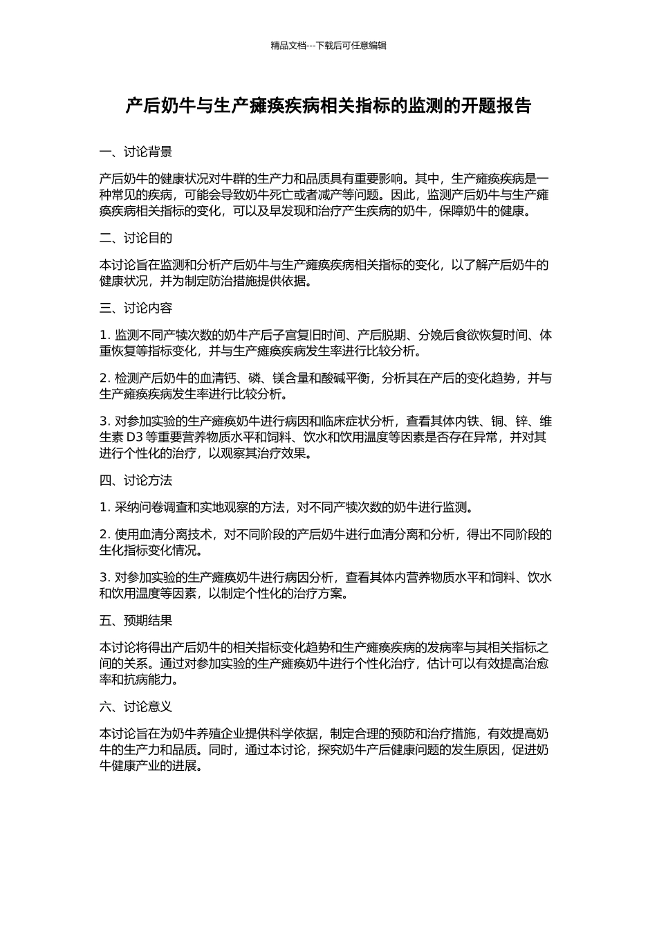 产后奶牛与生产瘫痪疾病相关指标的监测的开题报告_第1页
