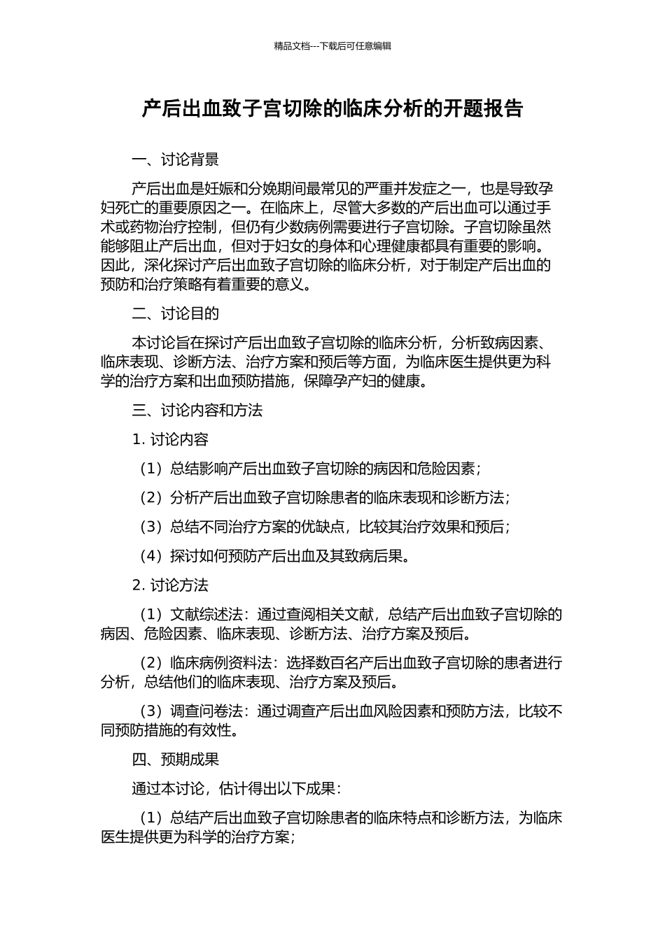 产后出血致子宫切除的临床分析的开题报告_第1页
