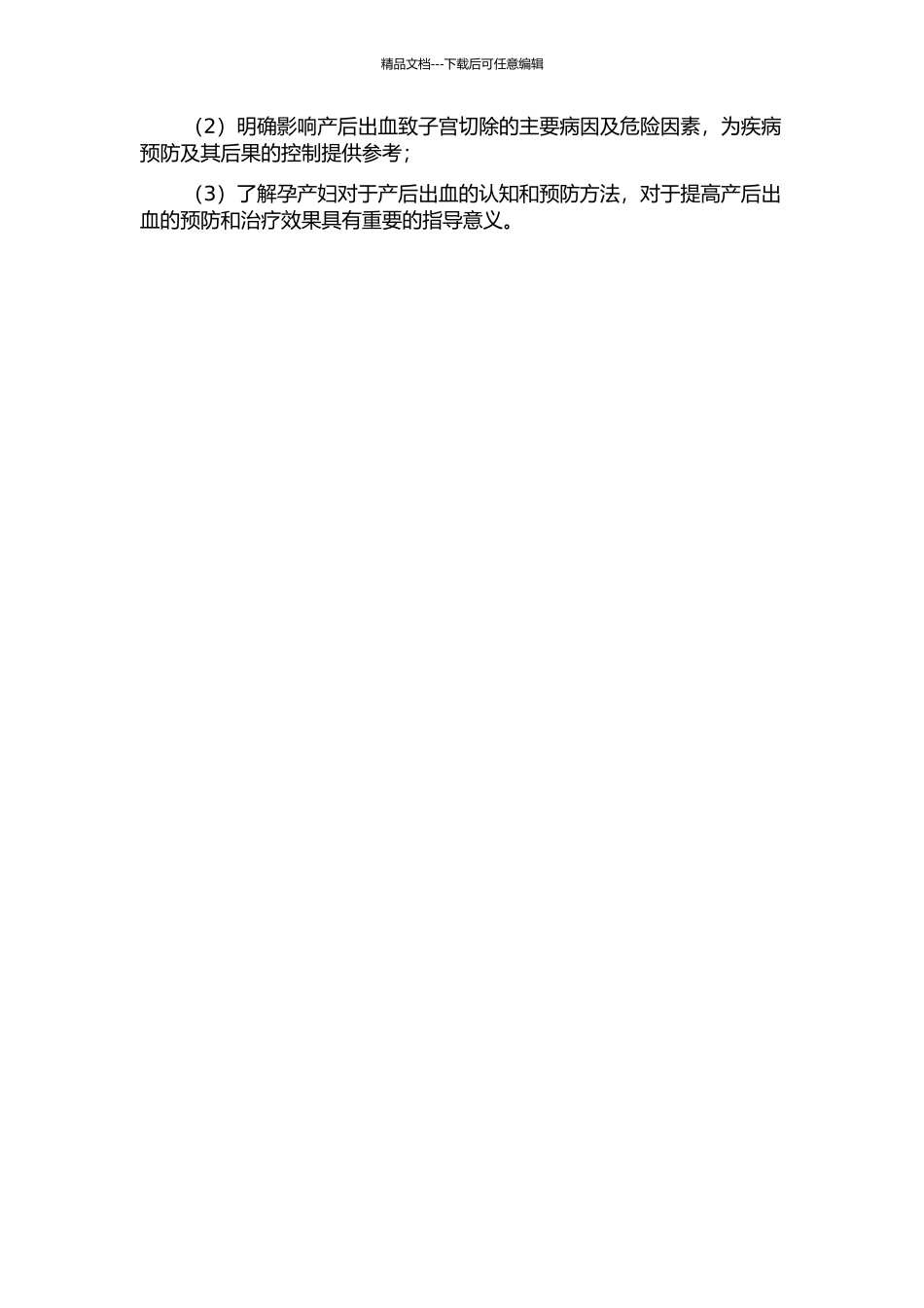 产后出血致子宫切除的临床分析的开题报告_第2页