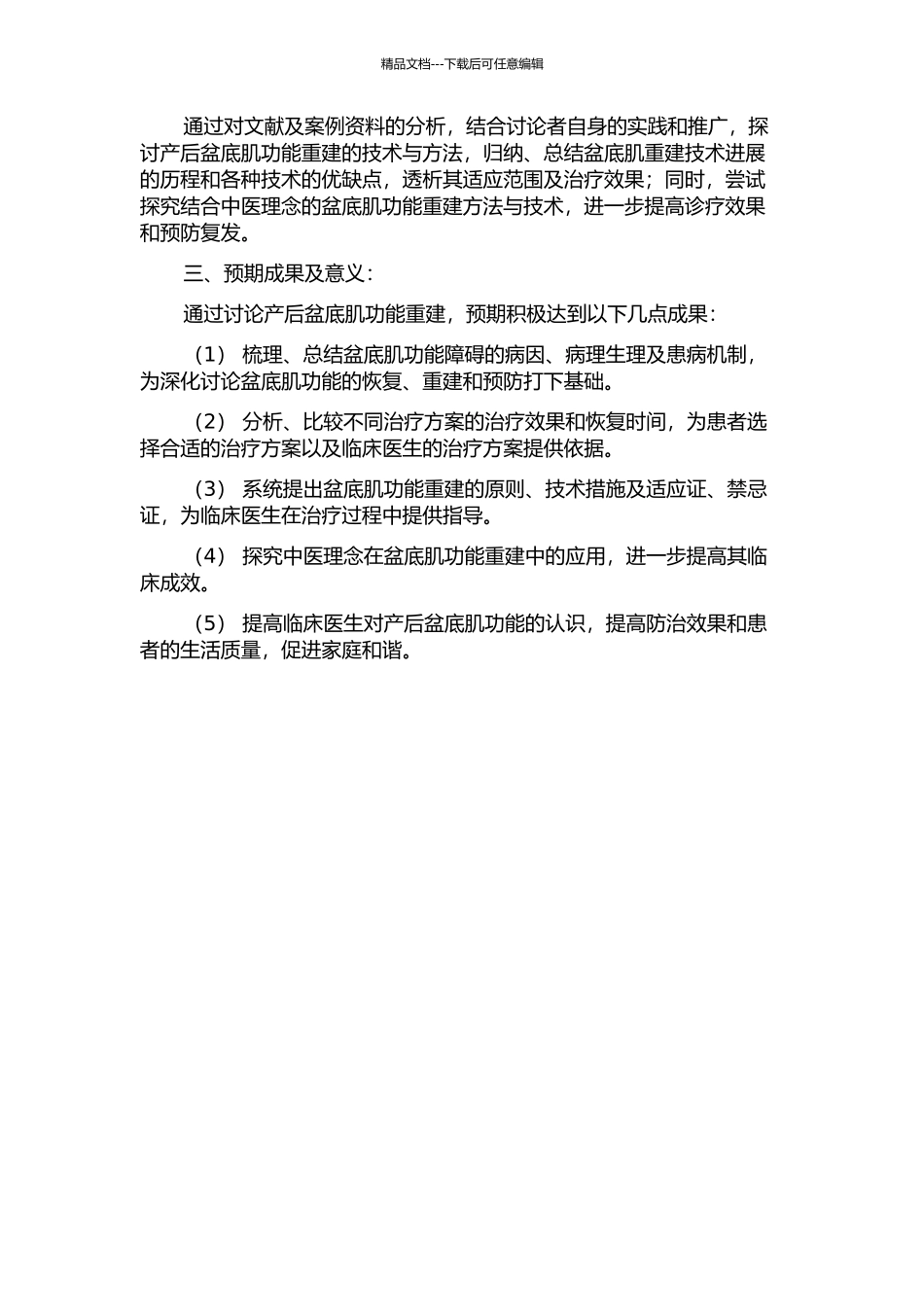 产后盆底肌功能重建的研究的开题报告_第2页