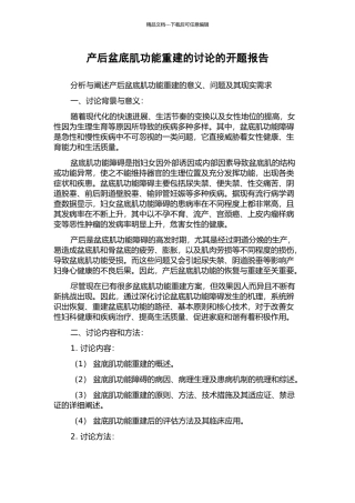 产后盆底肌功能重建的研究的开题报告