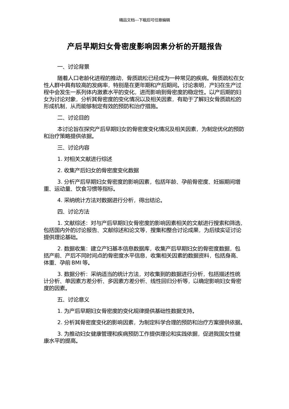 产后早期妇女骨密度影响因素分析的开题报告_第1页