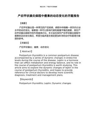 产后甲状腺炎病程中瘦素的动态变化的开题报告