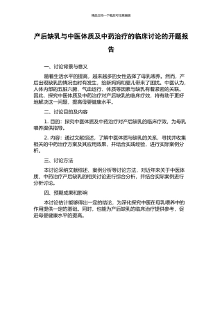 产后缺乳与中医体质及中药治疗的临床研究的开题报告