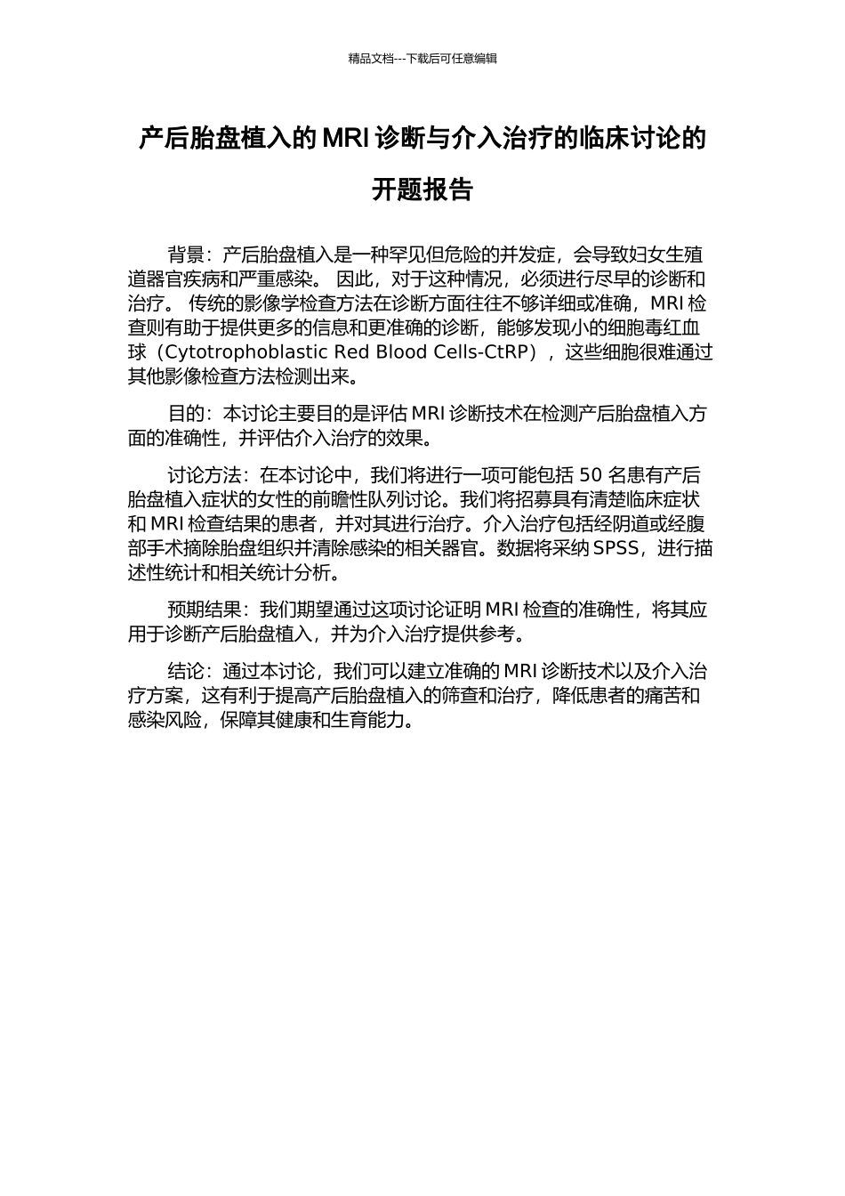 产后胎盘植入的MRI诊断与介入治疗的临床研究的开题报告_第1页
