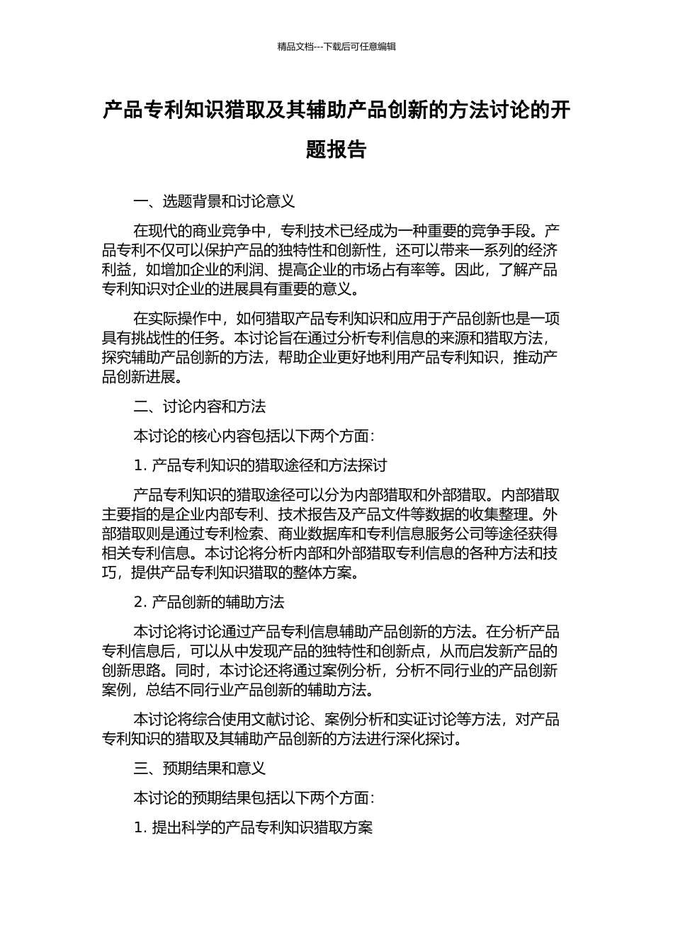 产品专利知识获取及其辅助产品创新的方法研究的开题报告_第1页