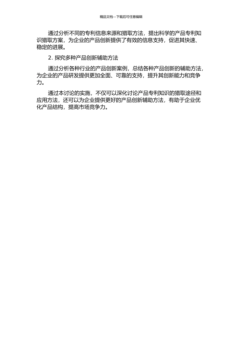 产品专利知识获取及其辅助产品创新的方法研究的开题报告_第2页
