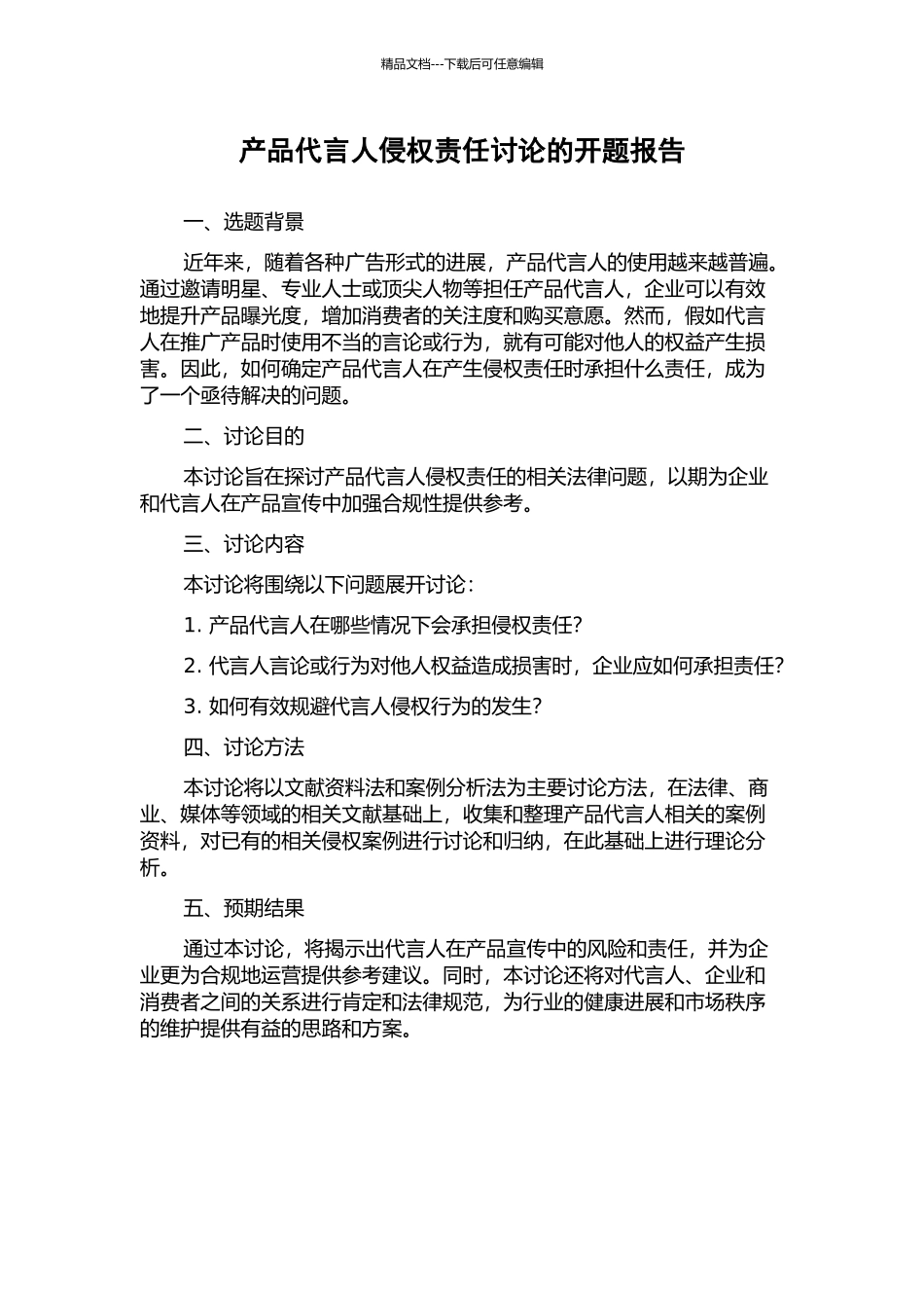 产品代言人侵权责任研究的开题报告_第1页