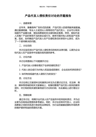 产品代言人侵权责任研究的开题报告