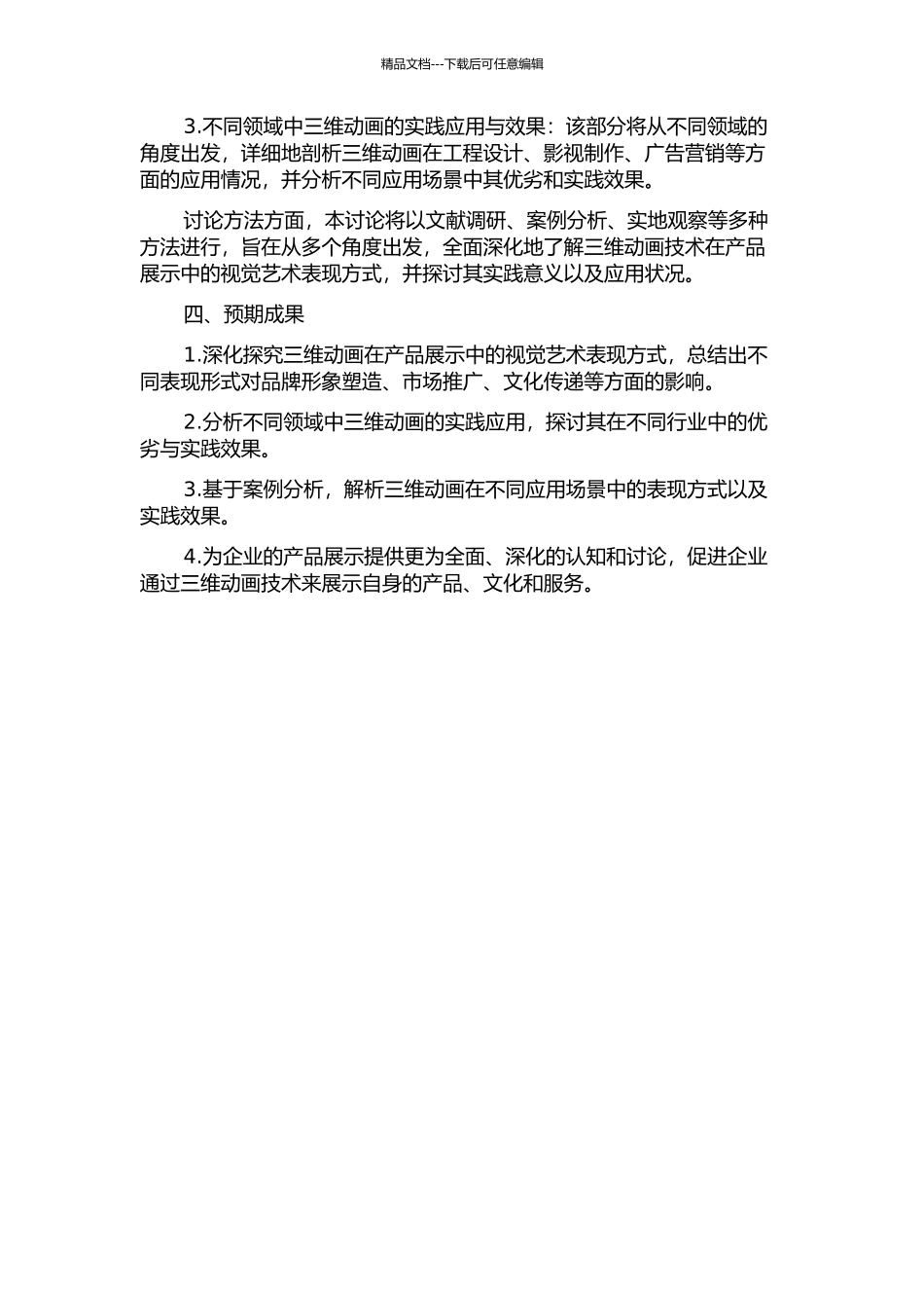 产品三维动画的视觉艺术语言表现研究的开题报告_第2页