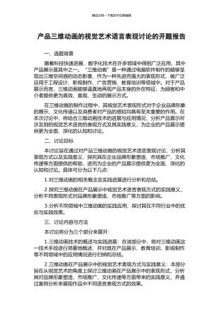 产品三维动画的视觉艺术语言表现研究的开题报告