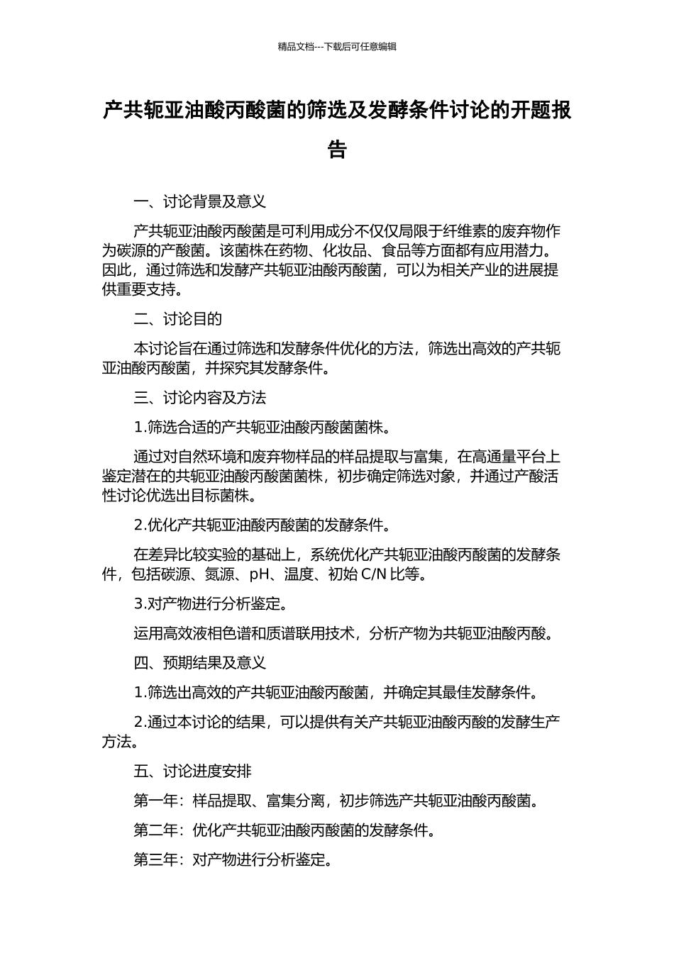 产共轭亚油酸丙酸菌的筛选及发酵条件研究的开题报告_第1页