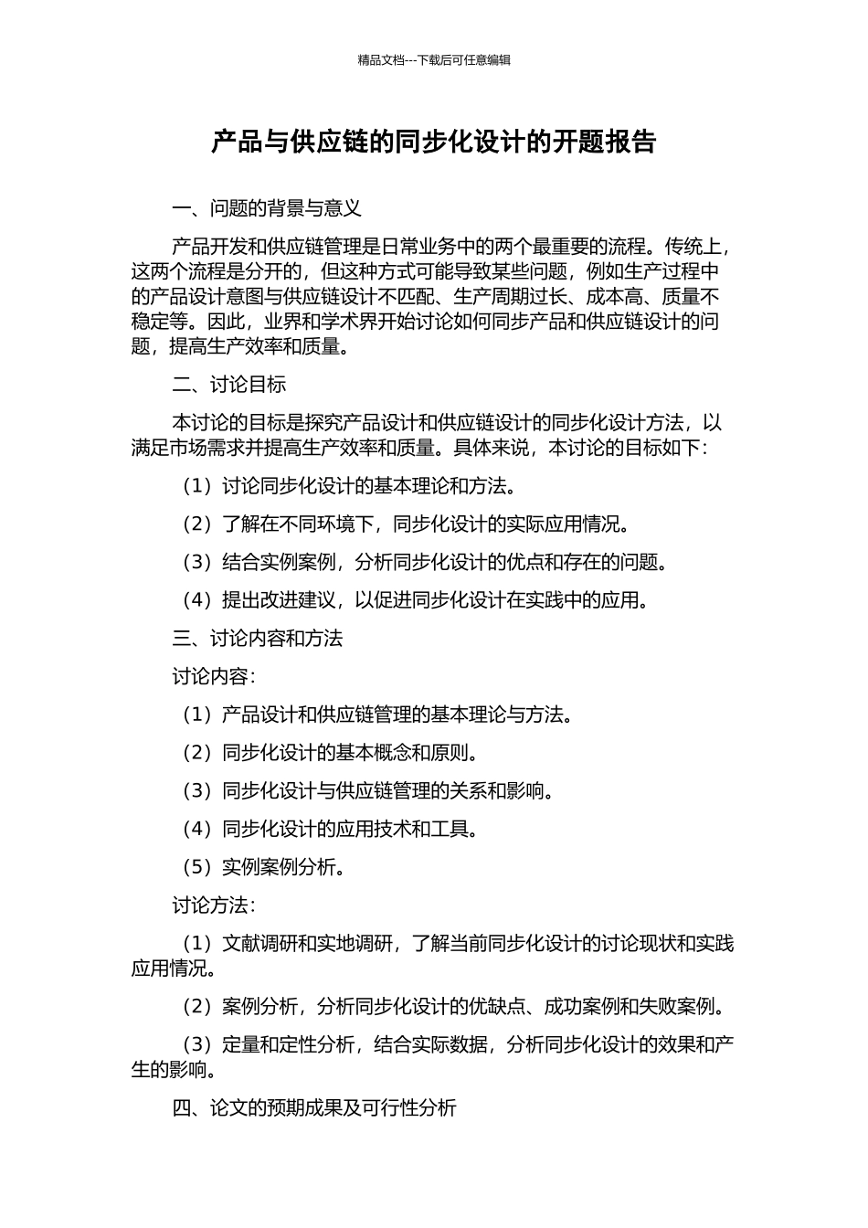 产品与供应链的同步化设计的开题报告_第1页
