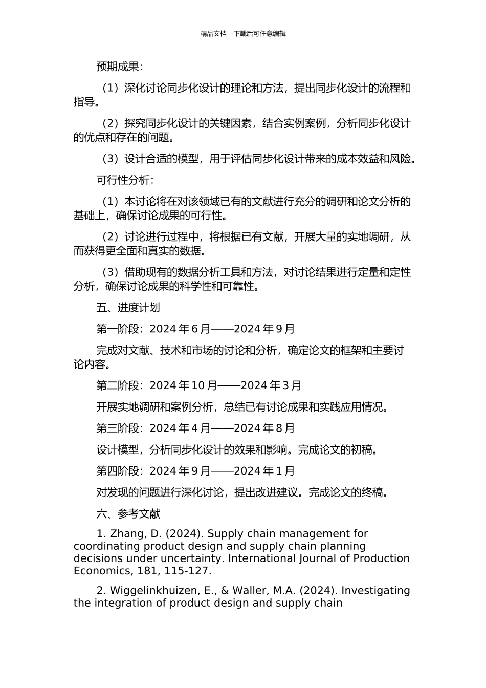 产品与供应链的同步化设计的开题报告_第2页