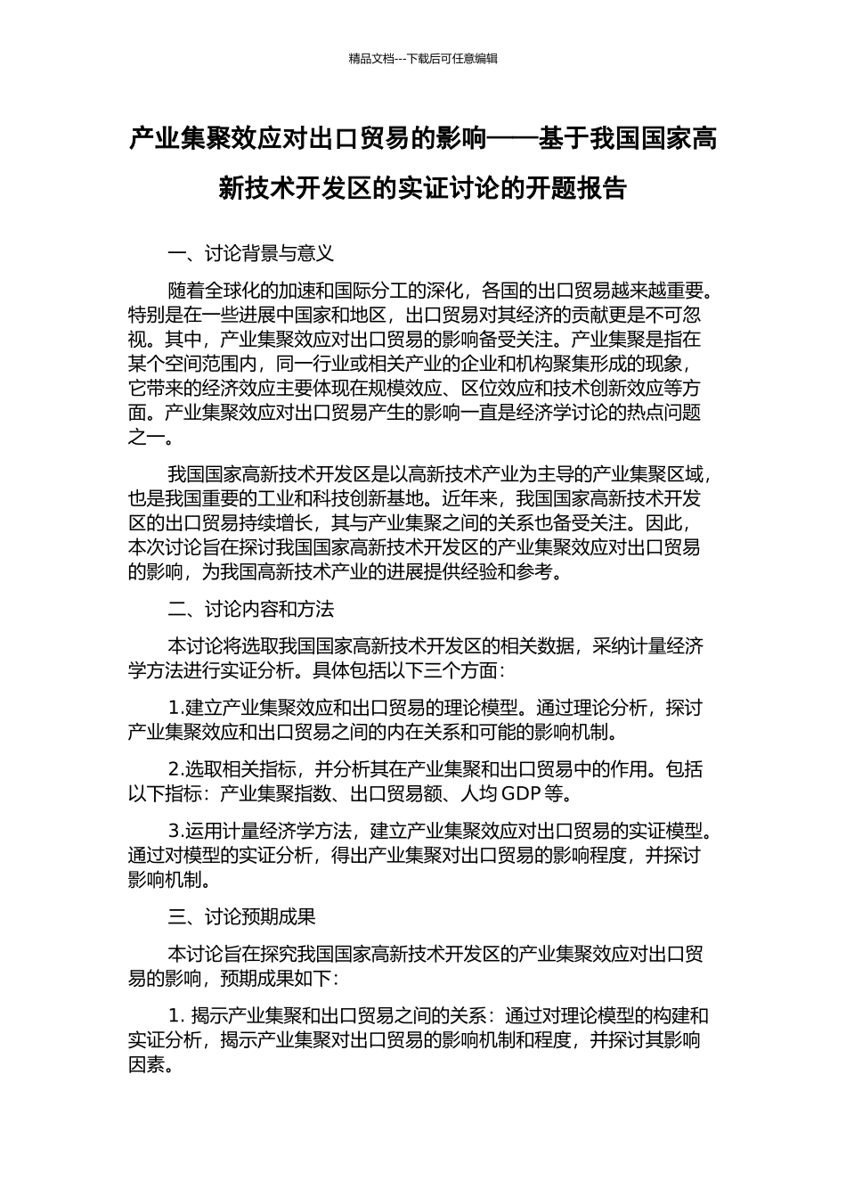 产业集聚效应对出口贸易的影响——基于我国国家高新技术开发区的实证研究的开题报告_第1页