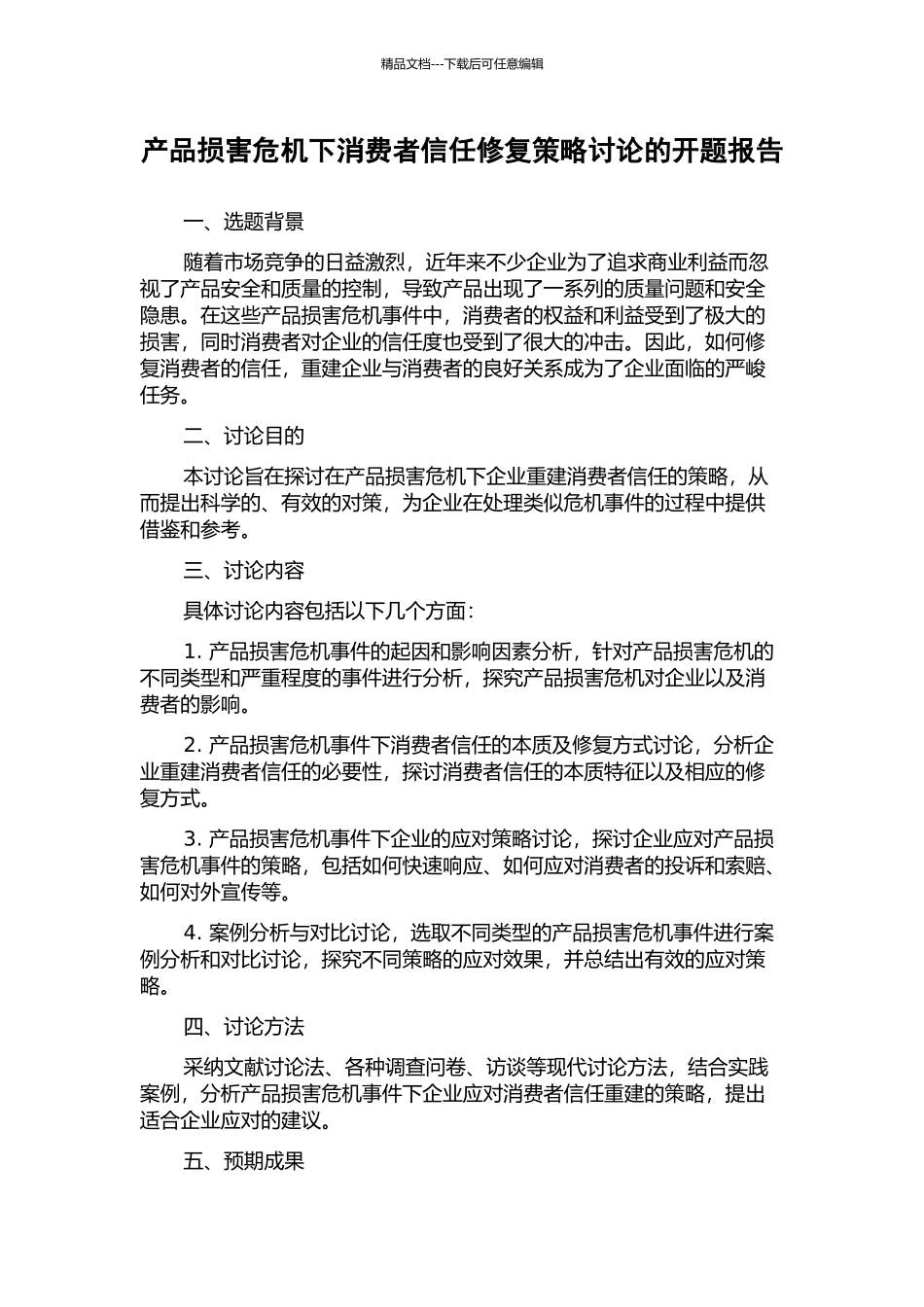产品伤害危机下消费者信任修复策略研究的开题报告_第1页