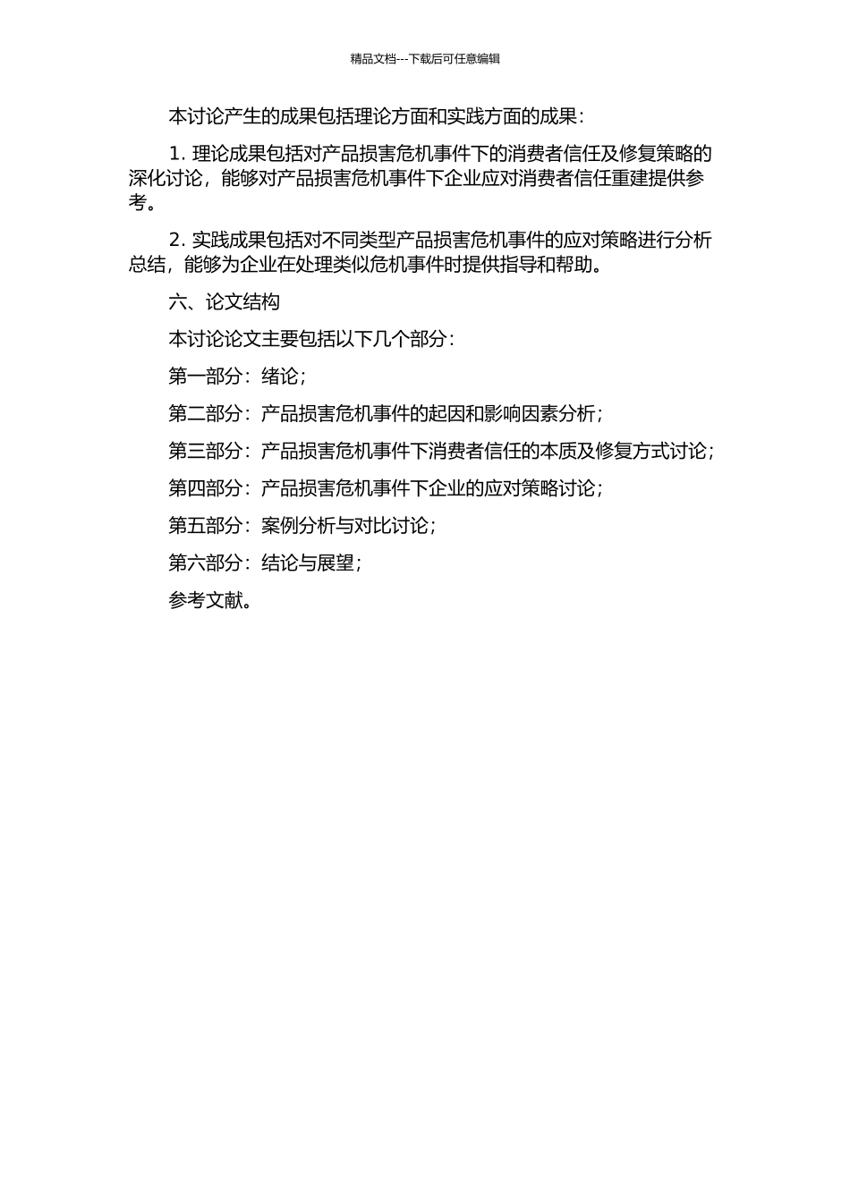 产品伤害危机下消费者信任修复策略研究的开题报告_第2页