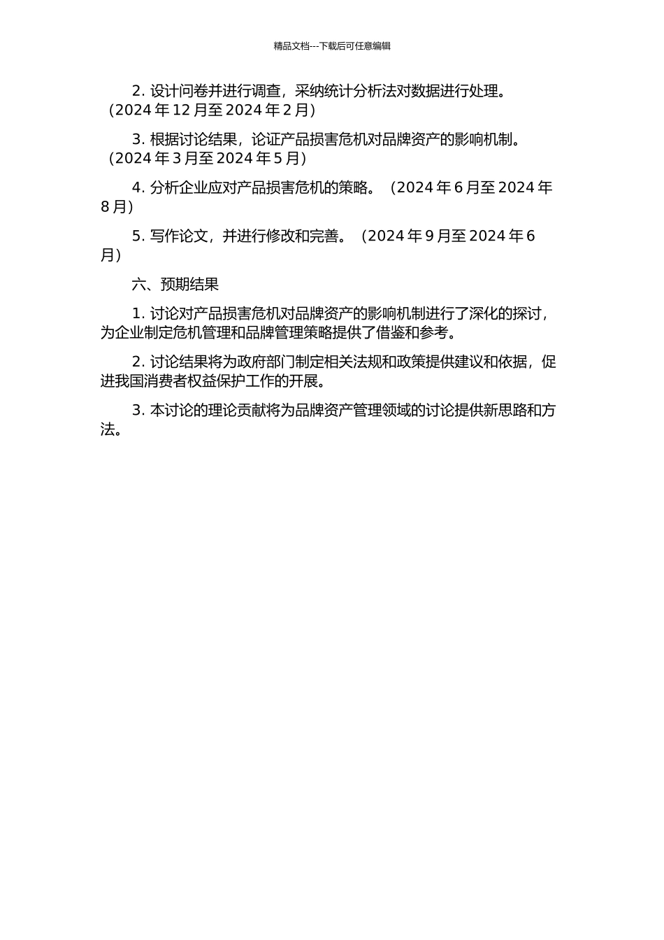 产品伤害危机对品牌资产的影响机制研究的开题报告_第2页