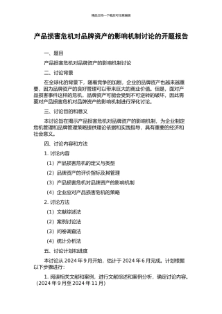 产品伤害危机对品牌资产的影响机制研究的开题报告