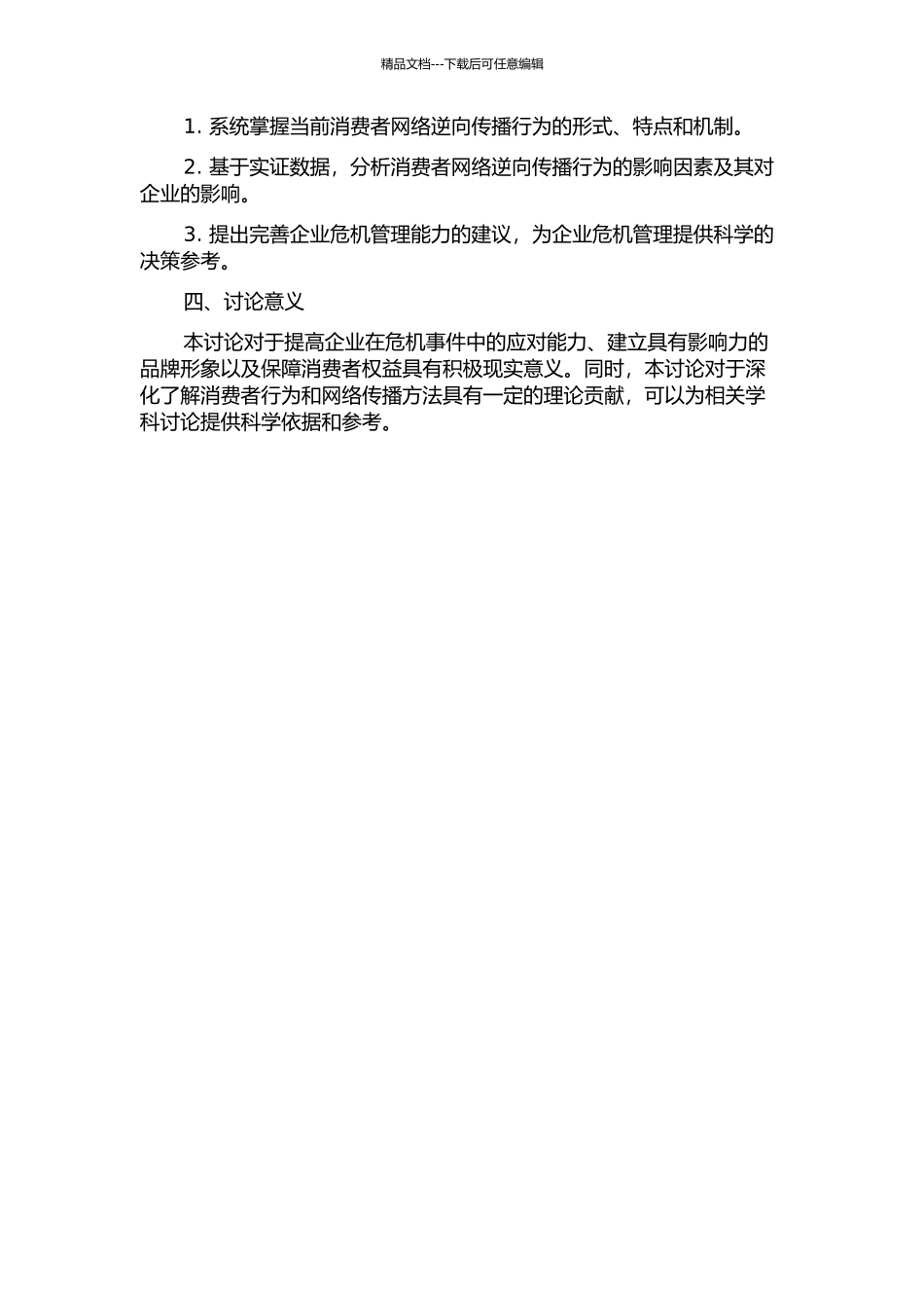 产品伤害危机背景下消费者网络逆向传播行为机制的实证研究——以农产品为例的开题报告_第2页