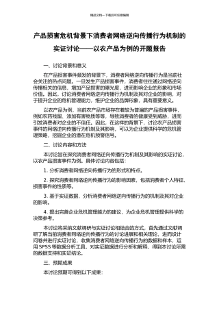 产品伤害危机背景下消费者网络逆向传播行为机制的实证研究——以农产品为例的开题报告