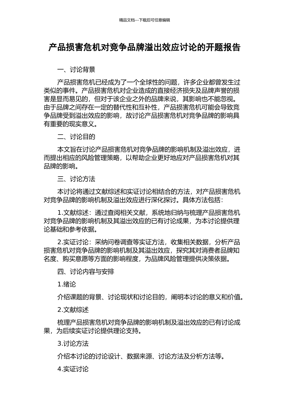 产品伤害危机对竞争品牌溢出效应研究的开题报告_第1页