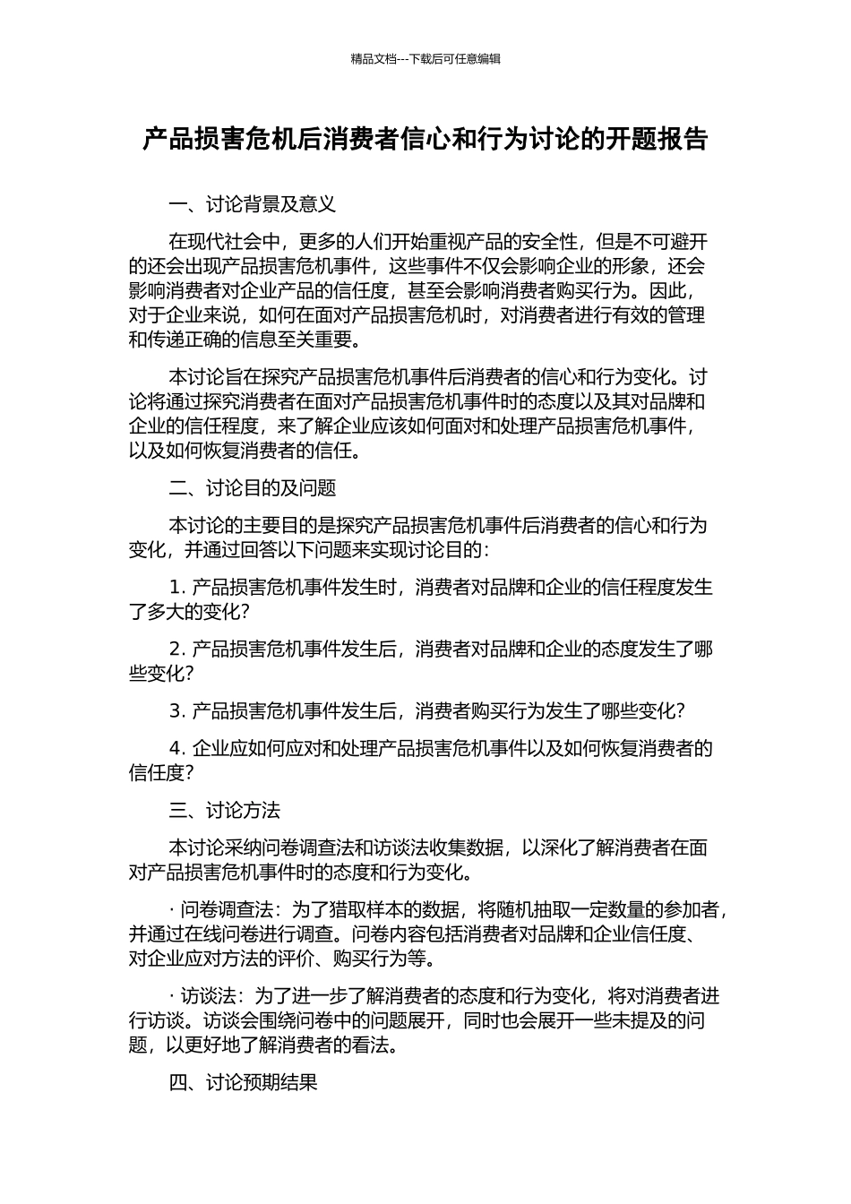 产品伤害危机后消费者信心和行为研究的开题报告_第1页