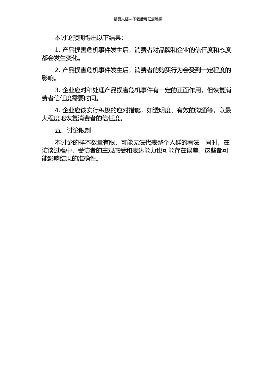 产品伤害危机后消费者信心和行为研究的开题报告_第2页